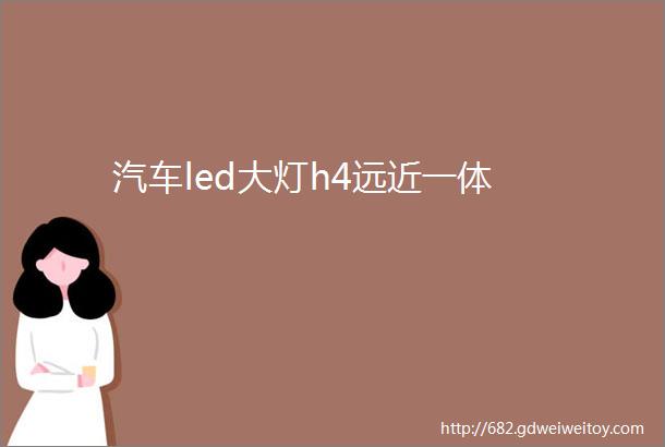 汽车led大灯h4远近一体