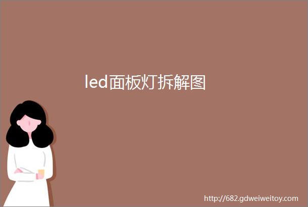 led面板灯拆解图