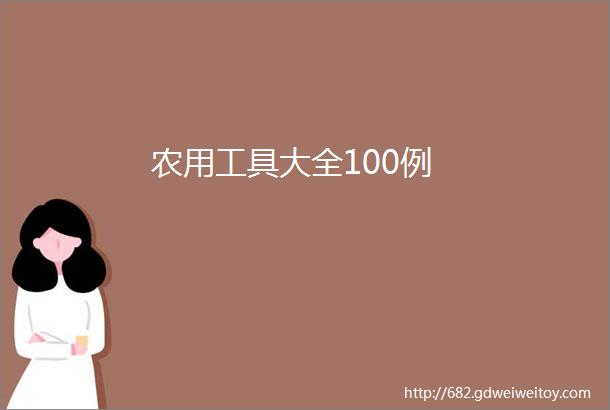 农用工具大全100例