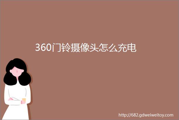 360门铃摄像头怎么充电