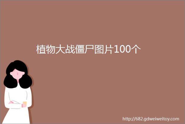 植物大战僵尸图片100个