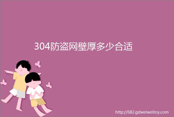 304防盗网壁厚多少合适