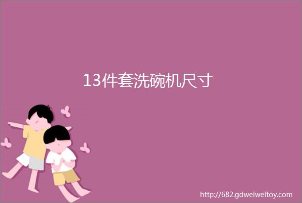 13件套洗碗机尺寸