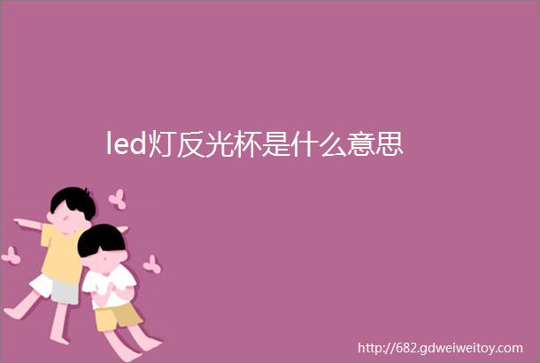 led灯反光杯是什么意思