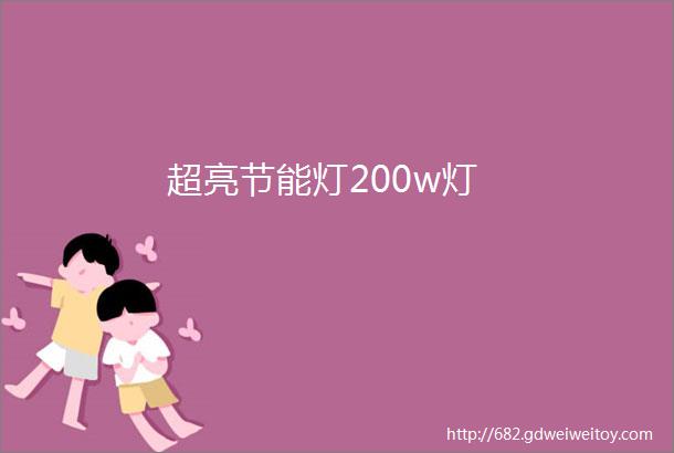 超亮节能灯200w灯