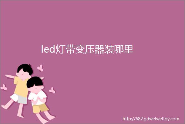 led灯带变压器装哪里