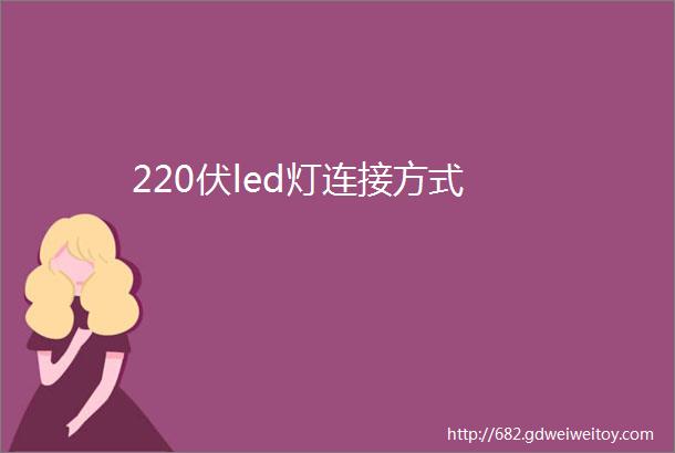 220伏led灯连接方式