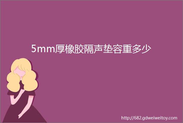 5mm厚橡胶隔声垫容重多少