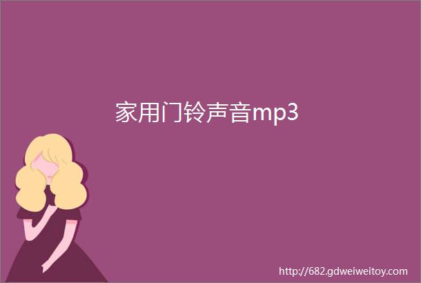 家用门铃声音mp3