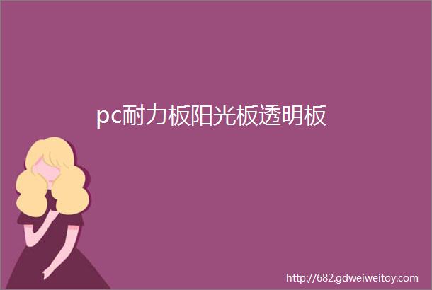 pc耐力板阳光板透明板