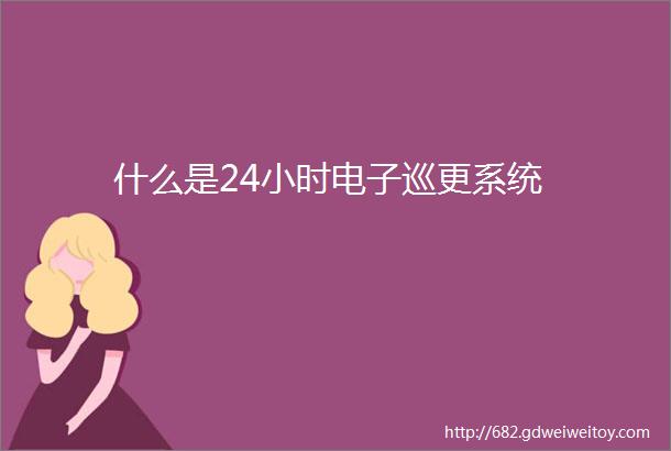 什么是24小时电子巡更系统