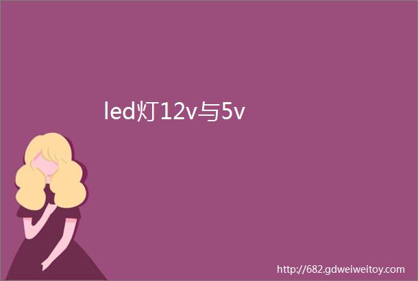 led灯12v与5v