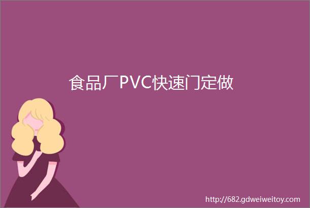 食品厂PVC快速门定做