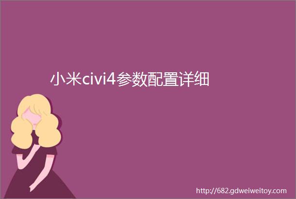 小米civi4参数配置详细