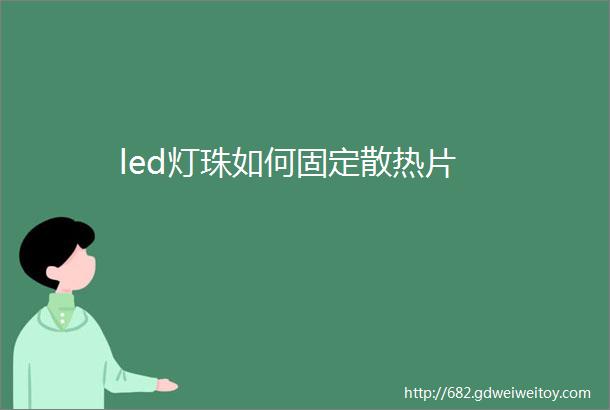 led灯珠如何固定散热片