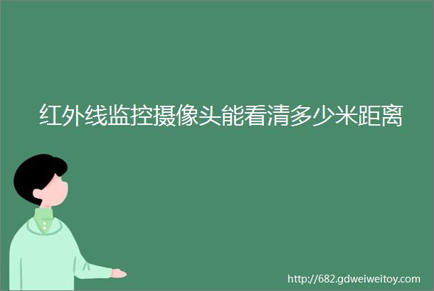 红外线监控摄像头能看清多少米距离