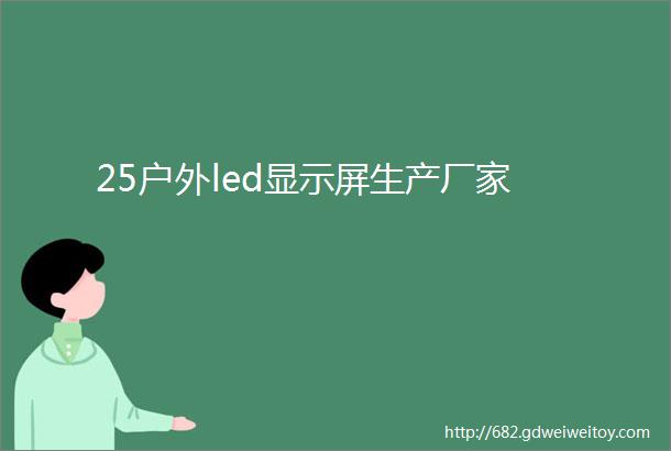 25户外led显示屏生产厂家