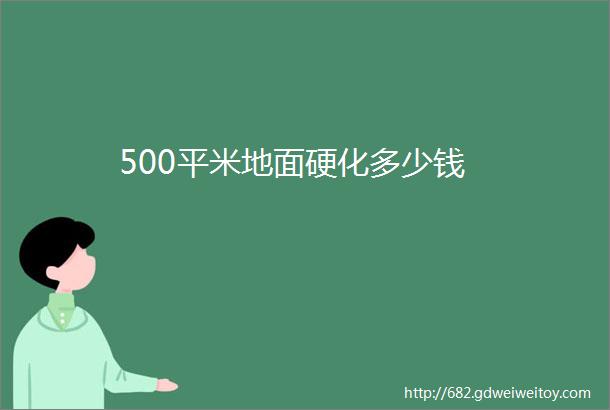 500平米地面硬化多少钱