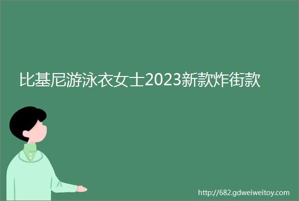 比基尼游泳衣女士2023新款炸街款