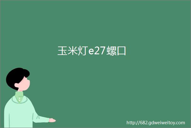 玉米灯e27螺口