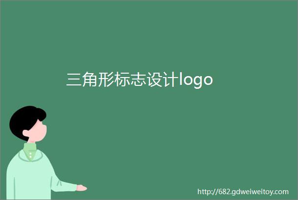 三角形标志设计logo