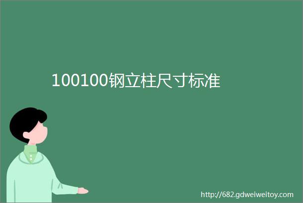 100100钢立柱尺寸标准