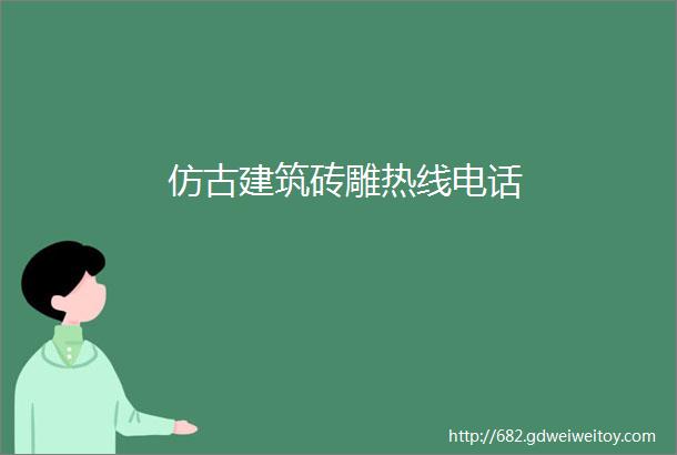 仿古建筑砖雕热线电话