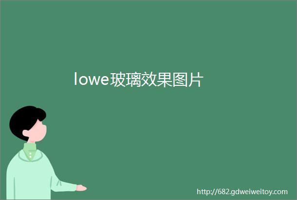 lowe玻璃效果图片