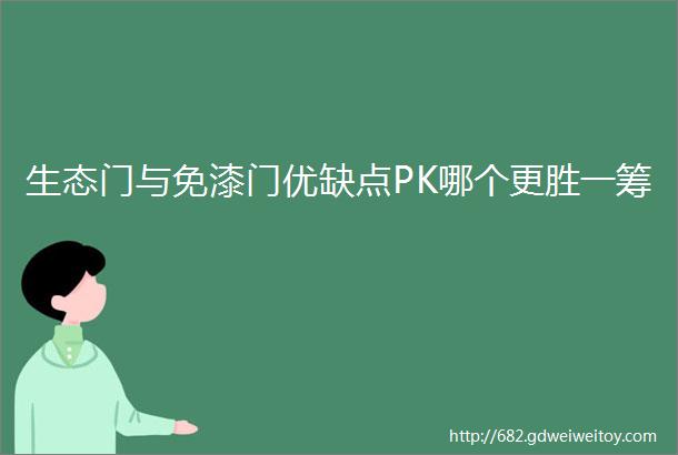 生态门与免漆门优缺点PK哪个更胜一筹