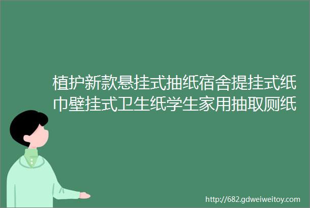 植护新款悬挂式抽纸宿舍提挂式纸巾壁挂式卫生纸学生家用抽取厕纸