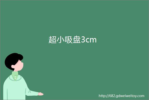 超小吸盘3cm