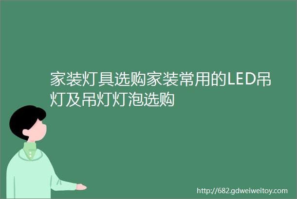 家装灯具选购家装常用的LED吊灯及吊灯灯泡选购