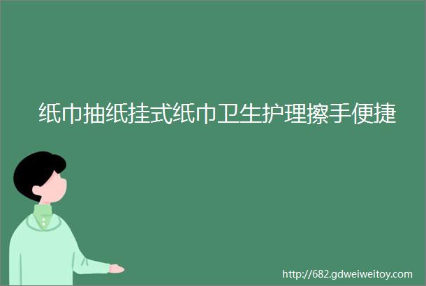 纸巾抽纸挂式纸巾卫生护理擦手便捷