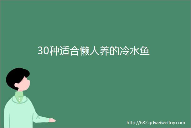 30种适合懒人养的冷水鱼