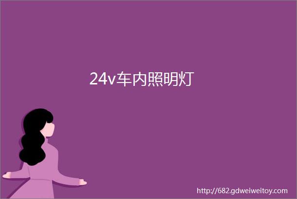 24v车内照明灯