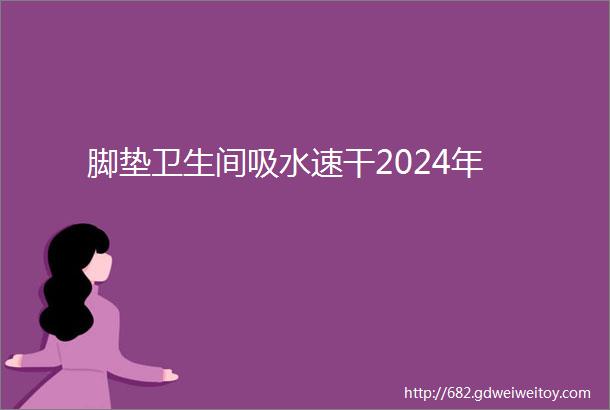 脚垫卫生间吸水速干2024年