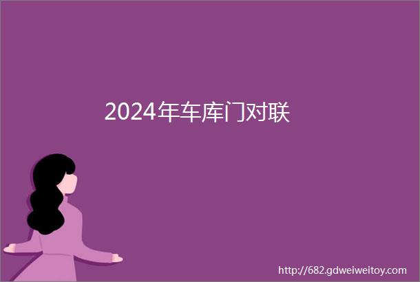 2024年车库门对联