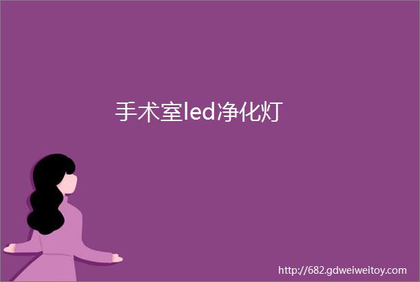 手术室led净化灯