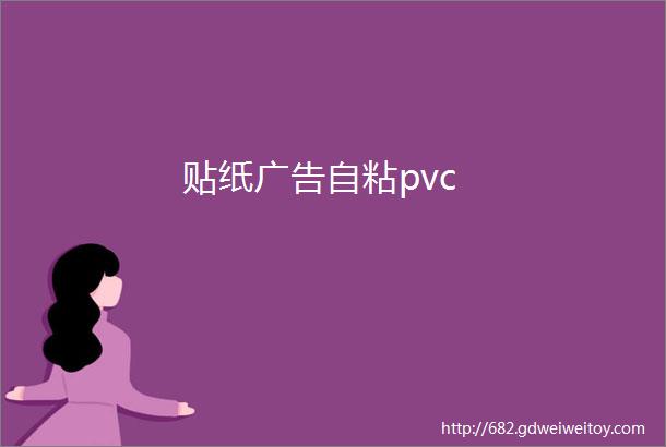 贴纸广告自粘pvc