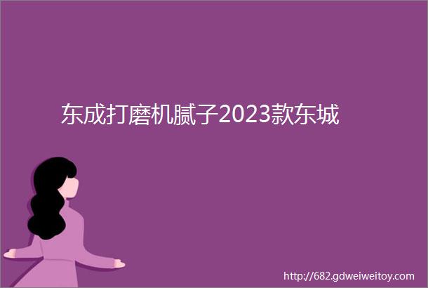 东成打磨机腻子2023款东城