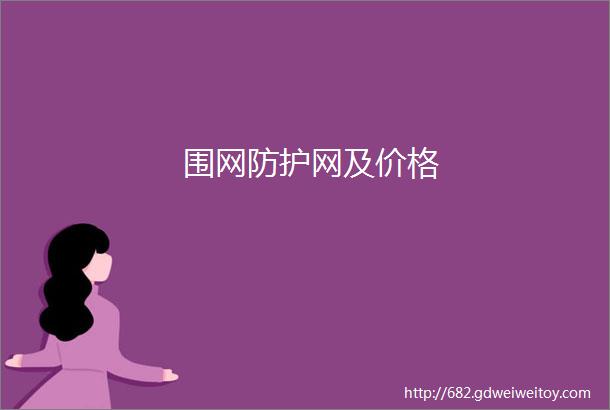 围网防护网及价格