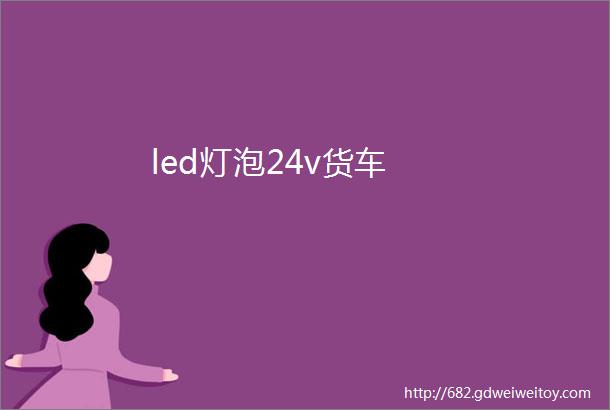 led灯泡24v货车