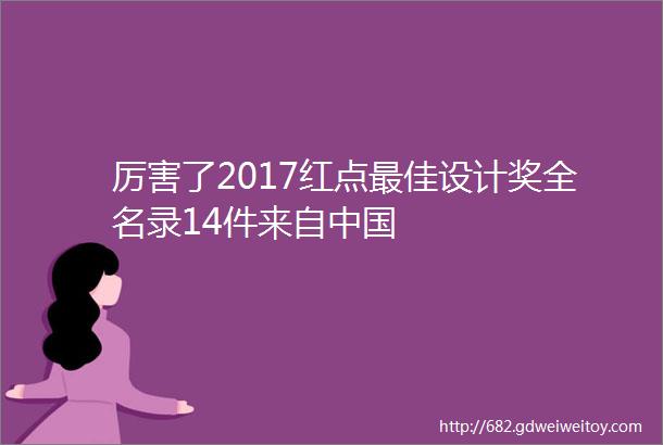 厉害了2017红点最佳设计奖全名录14件来自中国