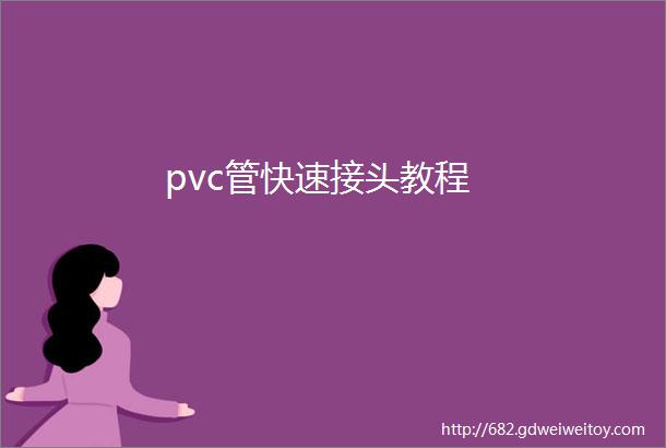 pvc管快速接头教程