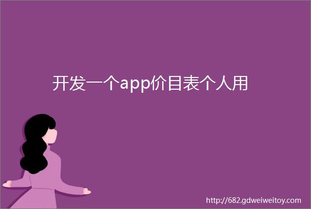 开发一个app价目表个人用