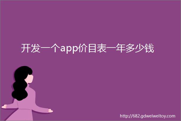 开发一个app价目表一年多少钱