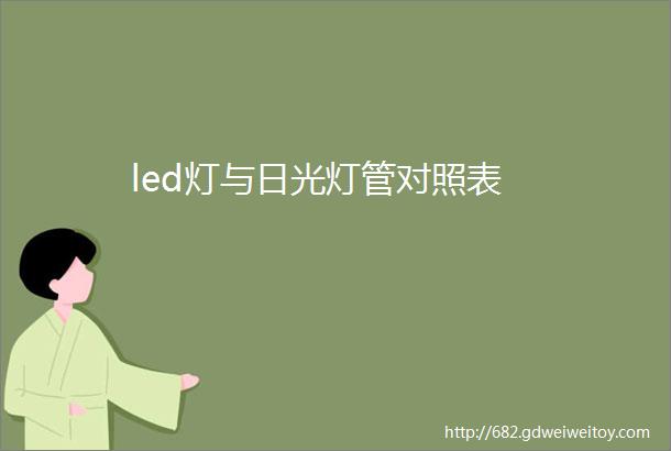 led灯与日光灯管对照表