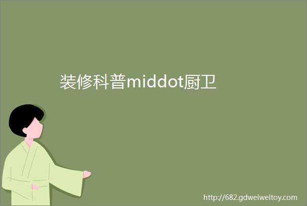 装修科普middot厨卫