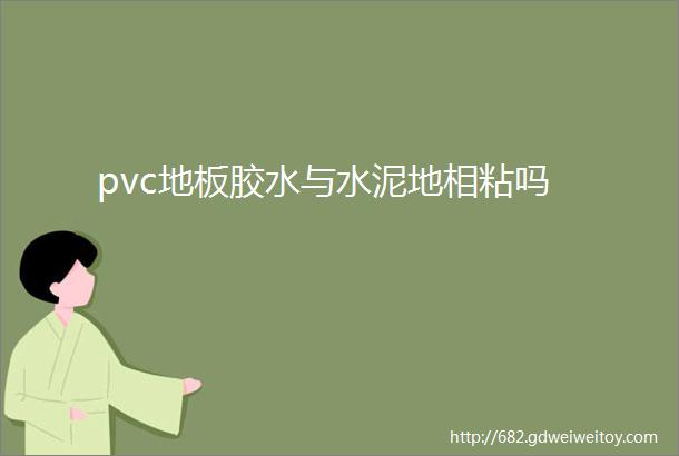 pvc地板胶水与水泥地相粘吗