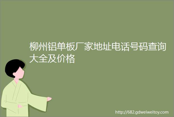 柳州铝单板厂家地址电话号码查询大全及价格